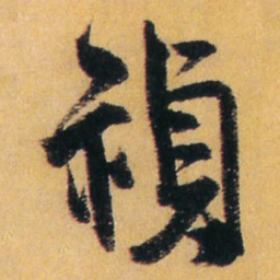 王铎祯书法图片