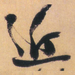 王铎近书法图片