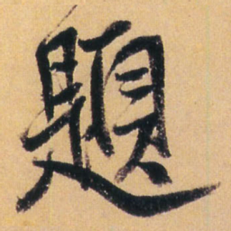 王铎题书法图片