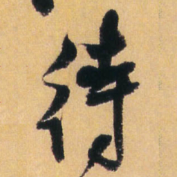 王铎待书法图片
