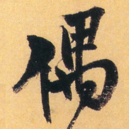 王铎偶书法图片