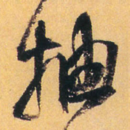 王铎抽书法图片