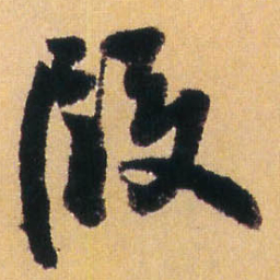 王铎段书法图片