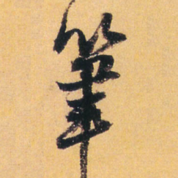 王铎笔书法图片