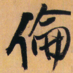 王铎伦书法图片