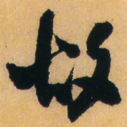 王铎故书法图片