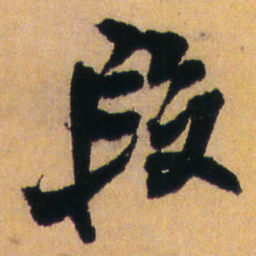 王铎段书法图片