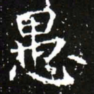 梁升卿愚书法图片