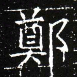 梁升卿鄭书法图片