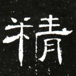 梁升卿精书法图片