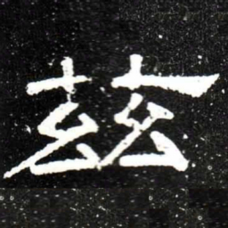 梁升卿茲书法图片