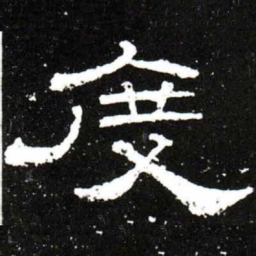 梁升卿度书法图片