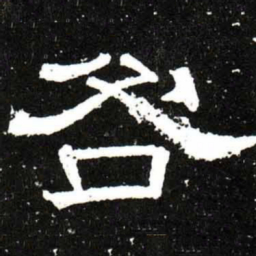 梁升卿咎书法图片