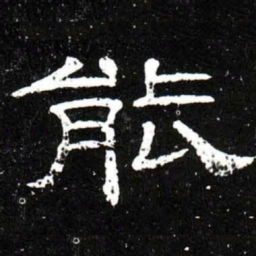 梁升卿能书法图片