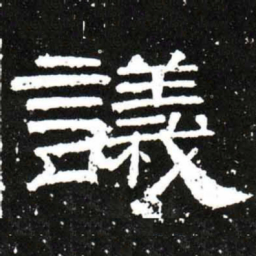梁升卿議书法图片