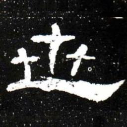 梁升卿㔺书法图片