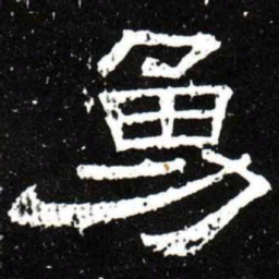 梁升卿勇书法图片