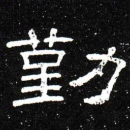 梁升卿勤书法图片