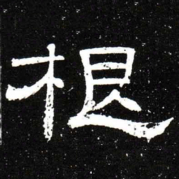 梁升卿根书法图片