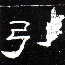 梁升卿引书法图片