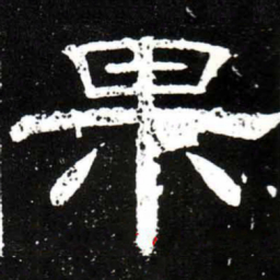 梁升卿果书法图片