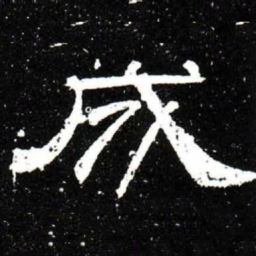 梁升卿成书法图片