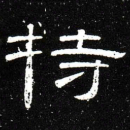 梁升卿持书法图片