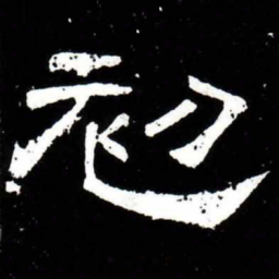 梁升卿初书法图片