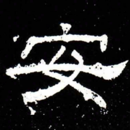 梁升卿安书法图片