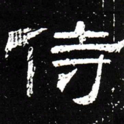 梁升卿侍书法图片
