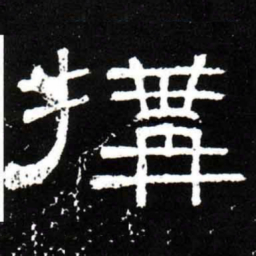 梁升卿構书法图片