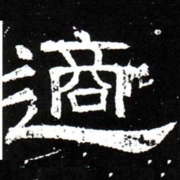 梁升卿適书法图片