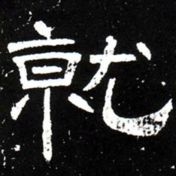 梁升卿就书法图片