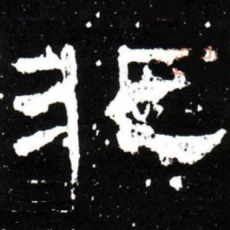 梁升卿非书法图片