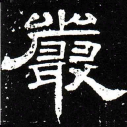 梁升卿嚴书法图片