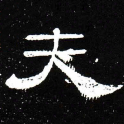 梁升卿夫书法图片