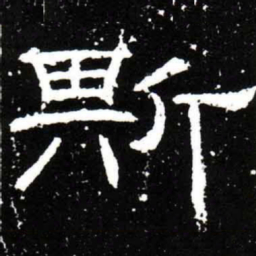 梁升卿斯书法图片