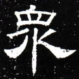 梁升卿衆书法图片