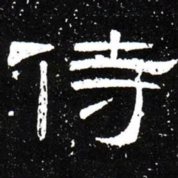 梁升卿侍书法图片