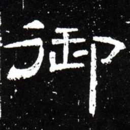 梁升卿御书法图片