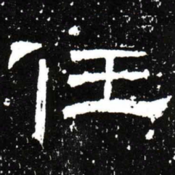 梁升卿任书法图片