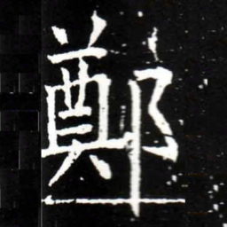 梁升卿鄭书法图片