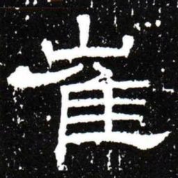 梁升卿崔书法图片