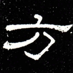 梁升卿方书法图片