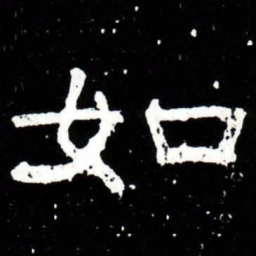 梁升卿如书法图片