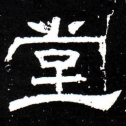 梁升卿堂书法图片