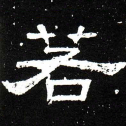 梁升卿若书法图片