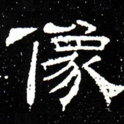 梁升卿像书法图片
