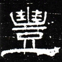 梁升卿豐书法图片
