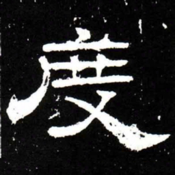 梁升卿度书法图片